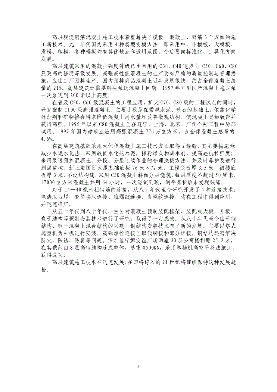 21世纪高层建筑结构技术的发展与成就_第3页