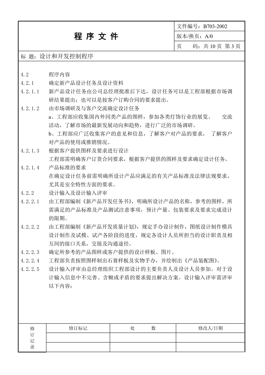 厨具工厂ISO程序文件之设计和开发控制程序_第4页