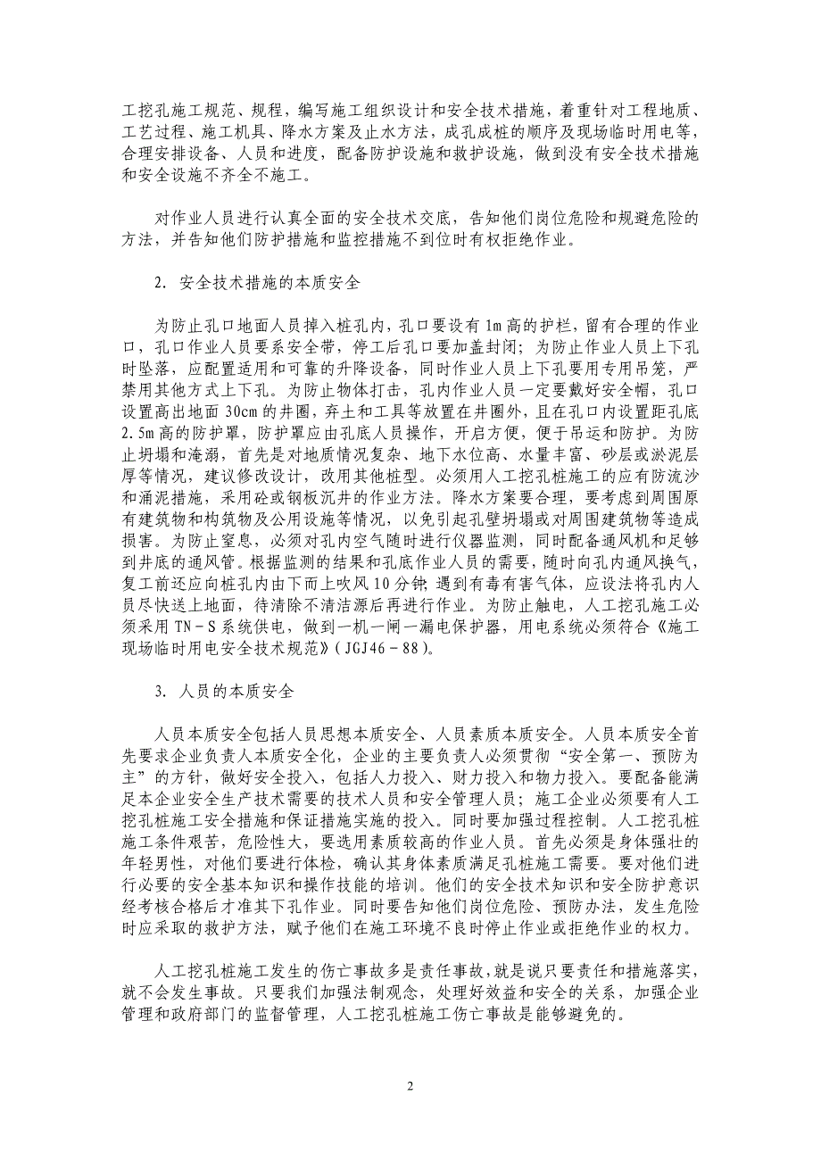 人工挖孔桩伤亡事故的原因及对策 _第2页