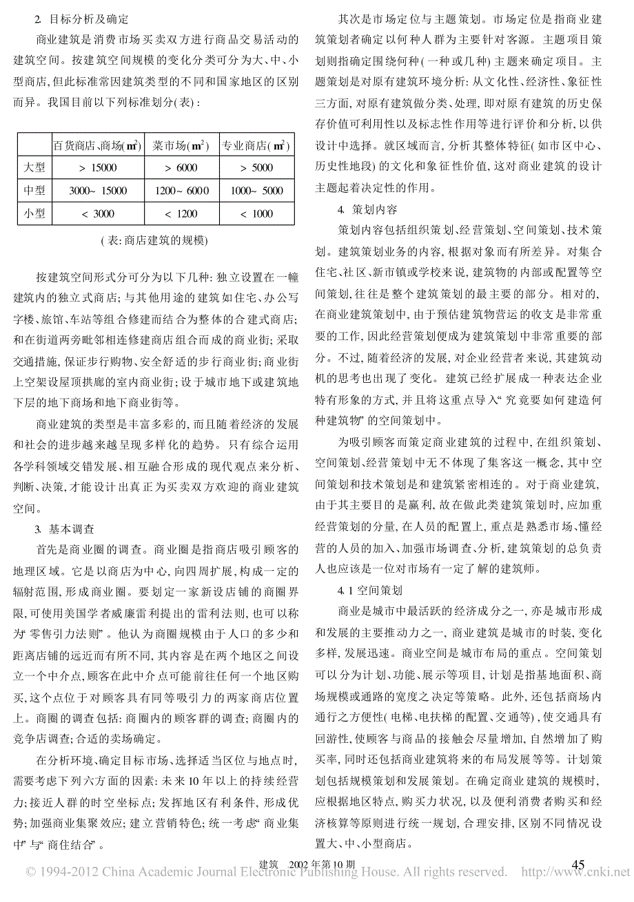 商业建筑策划过程分析与研究_第2页