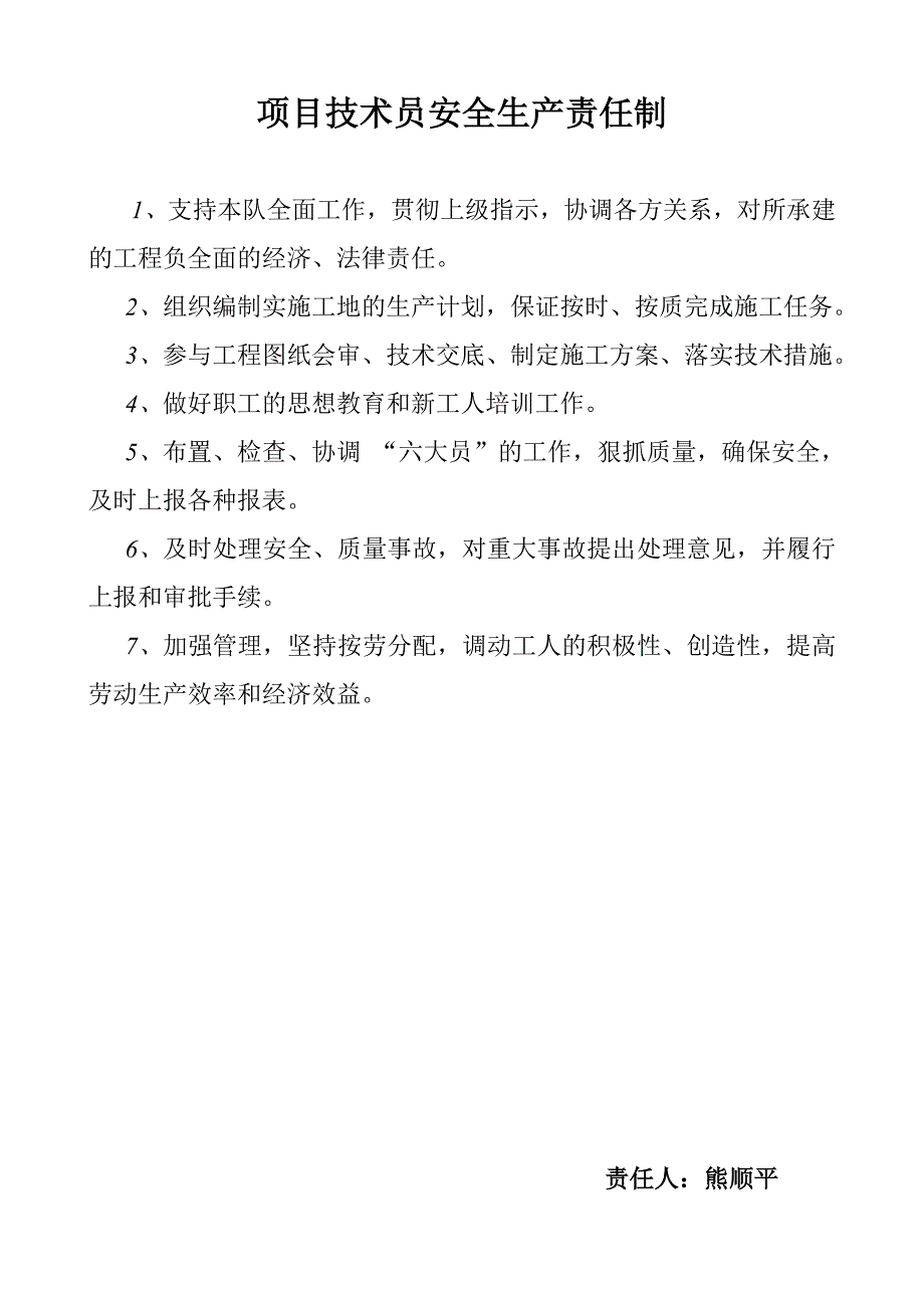 建筑工程各级管理人员安全生产责任制_第4页