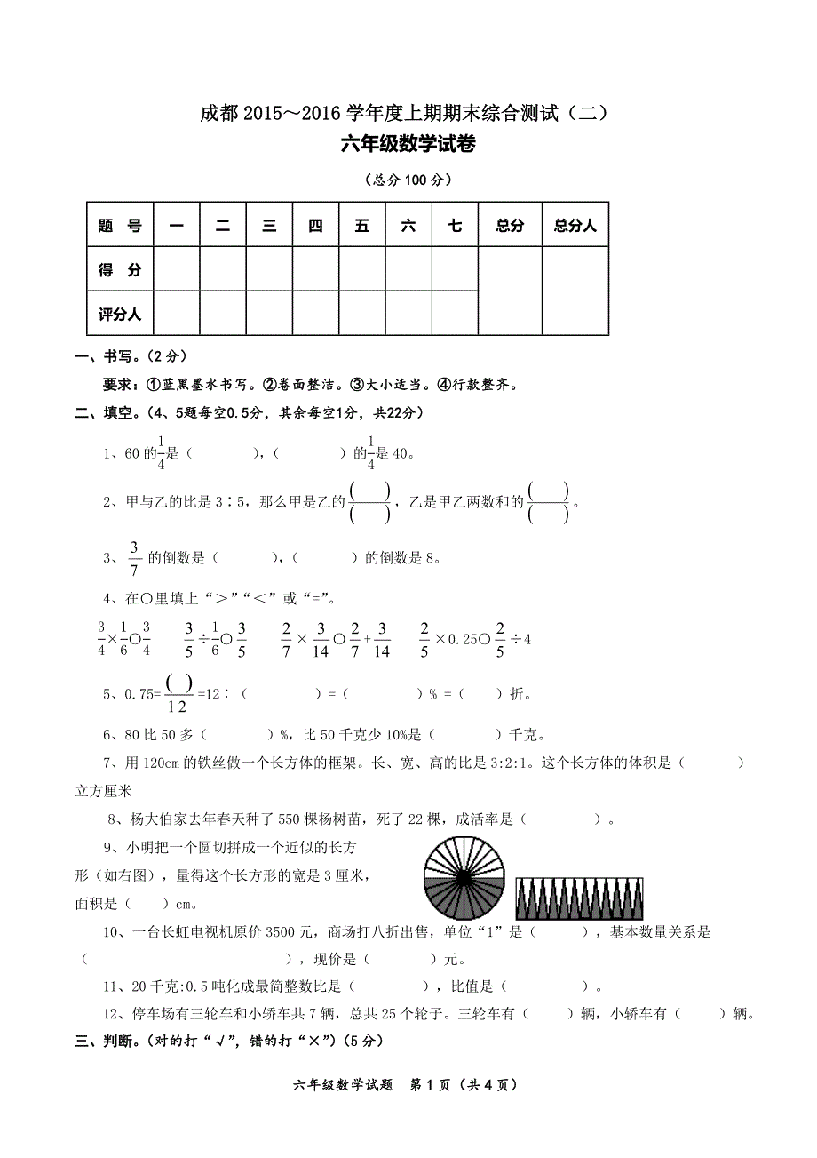 2015～2016学年度上期期末综合测试(二)六年级数学试卷_第1页