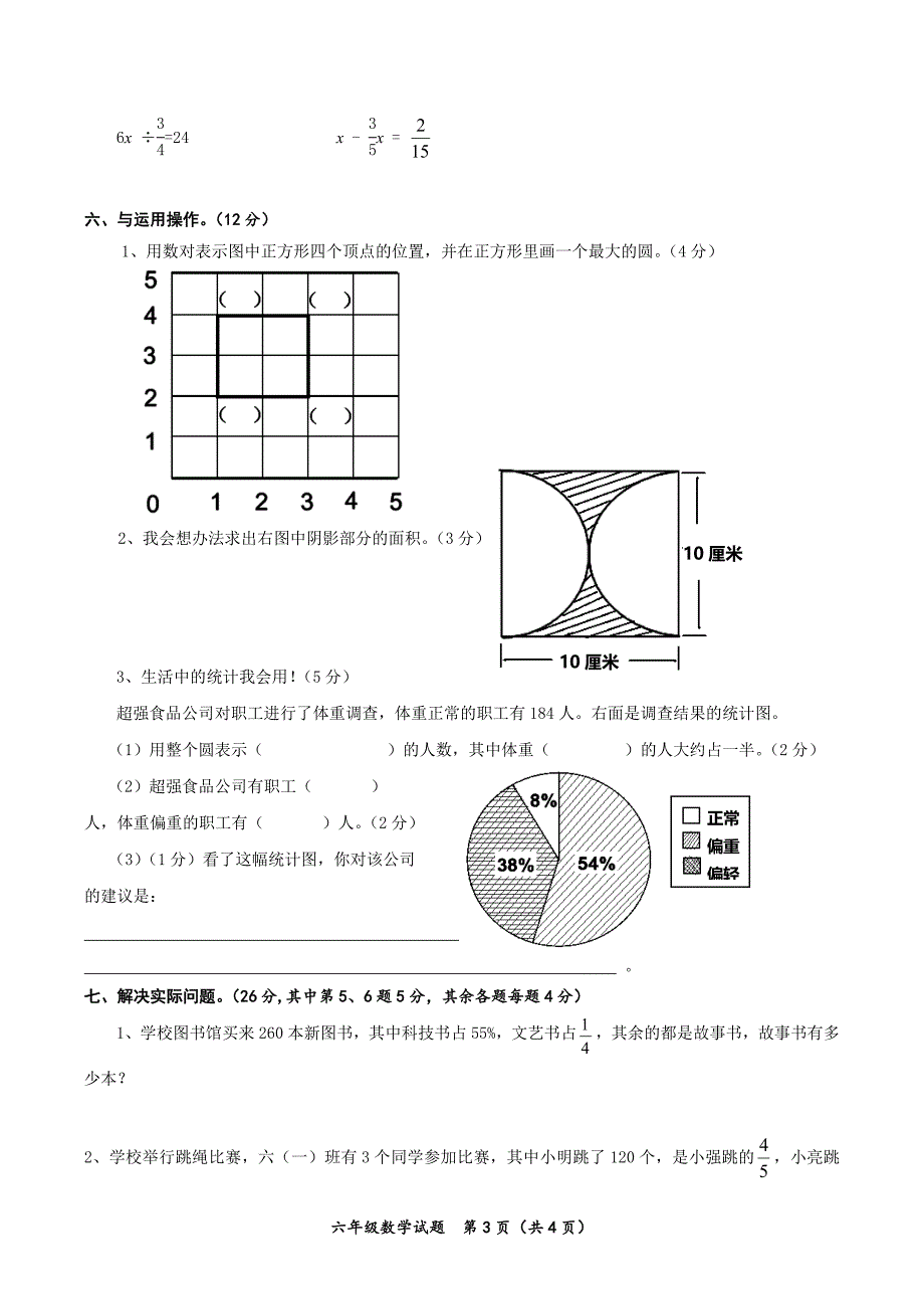 2015～2016学年度上期期末综合测试(二)六年级数学试卷_第3页