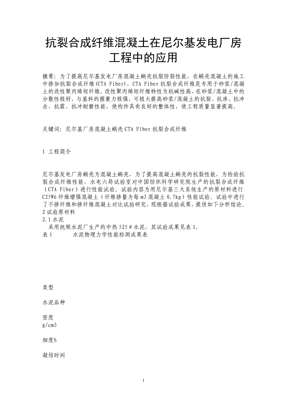 抗裂合成纤维混凝土在尼尔基发电厂房工程中的应用_第1页