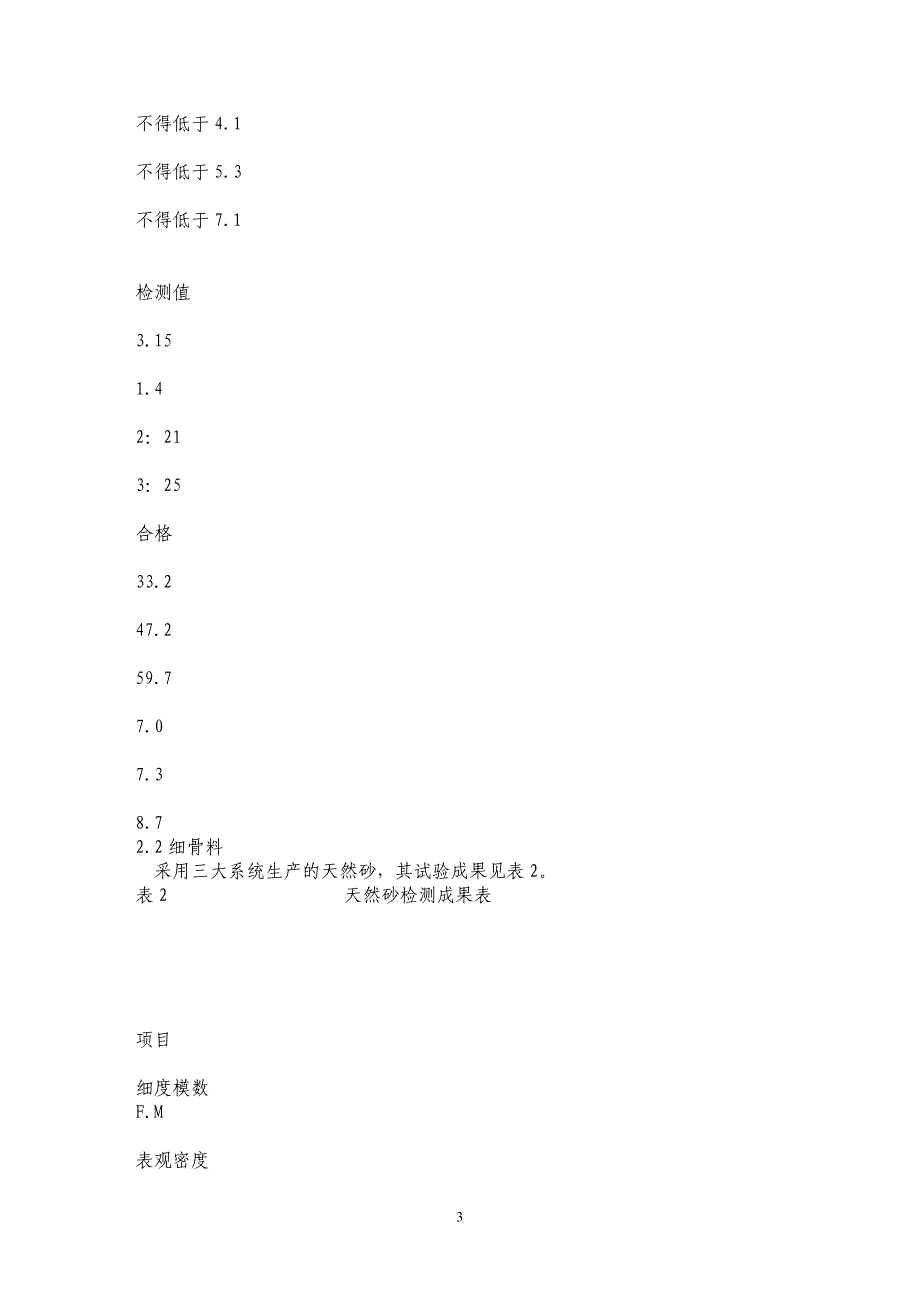 抗裂合成纤维混凝土在尼尔基发电厂房工程中的应用_第3页