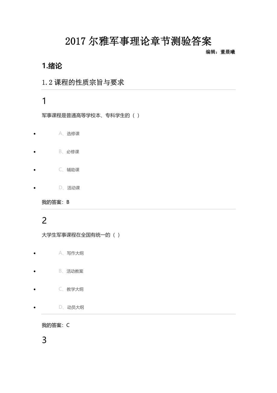 2017超星尔雅军事理论章节测验答案_第1页