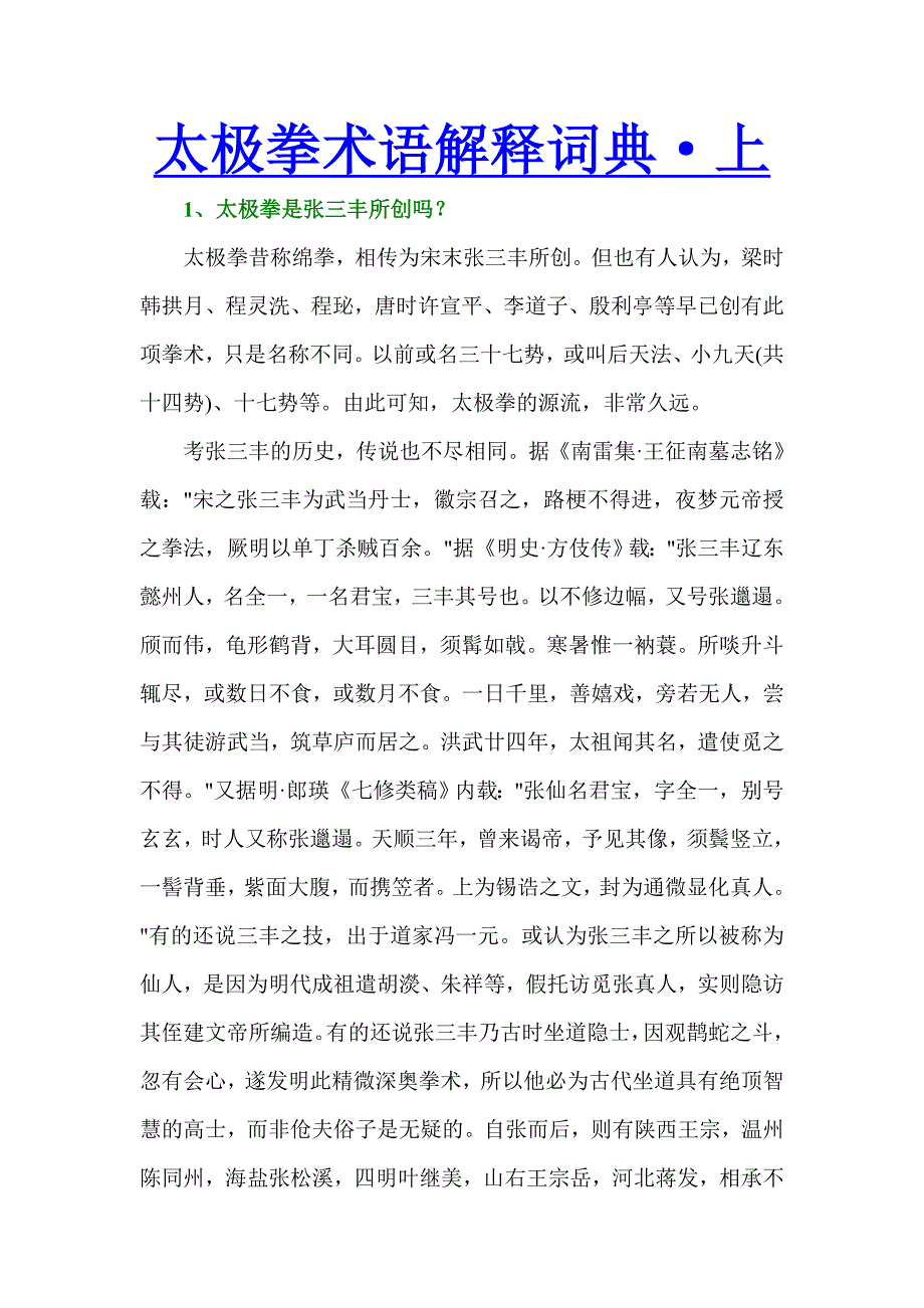 太极拳术语解释词典（上）_第1页