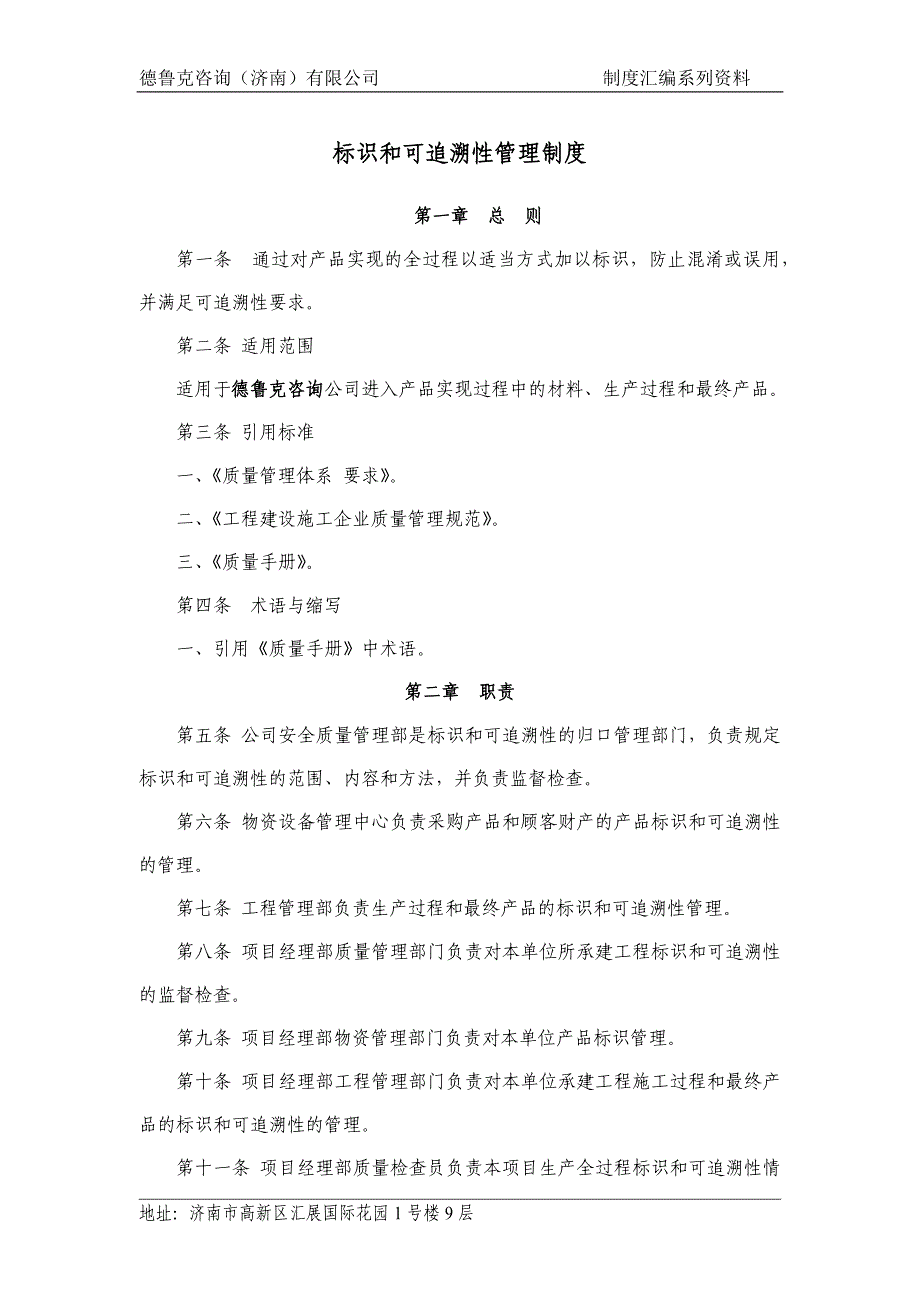 标识和可追溯性管理制度_第1页