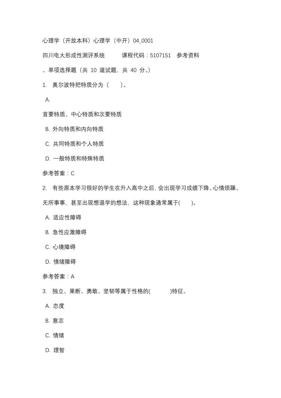 四川电大心理学（开放本科）心理学（中开）04_0001(课程号：5107151)参考资料_第1页