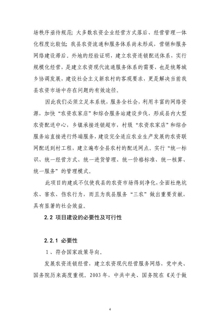 某县农业生产资料采购站农资经营网点设施建设项目可行性研究报告_第5页