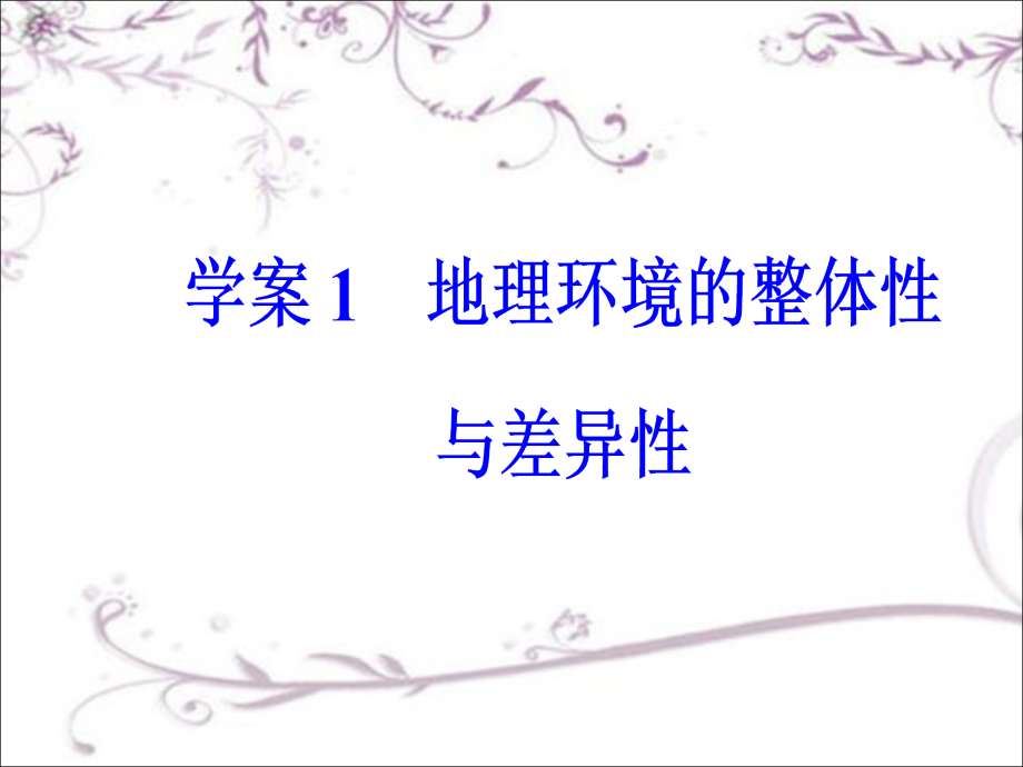 【南方新课堂】2017高考(新课标)地理二轮专题复习(课件)专题四学案1地理环境的整体性与差异性_第4页