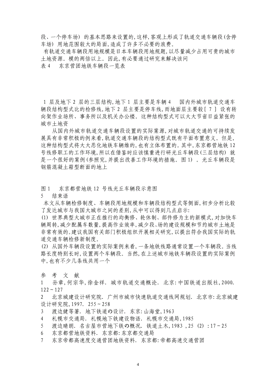 国内外城市轨道交通车辆段对比研究_第4页