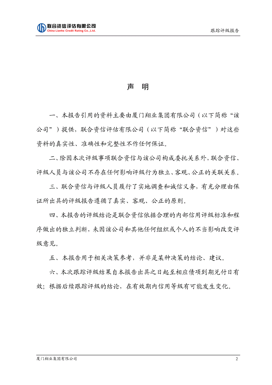 厦门翔业集团有限公司信用评级报告_第3页