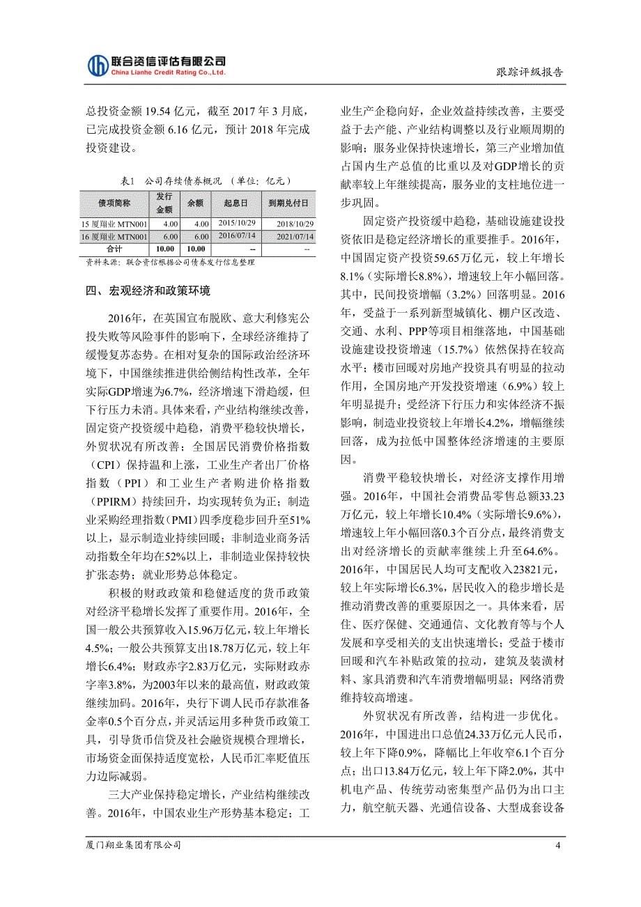 厦门翔业集团有限公司信用评级报告_第5页