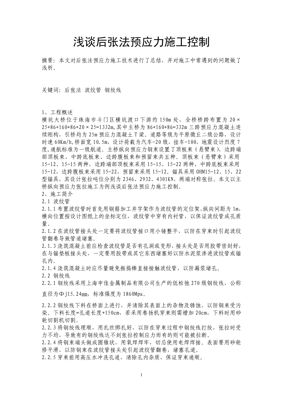 浅谈后张法预应力施工控制_第1页