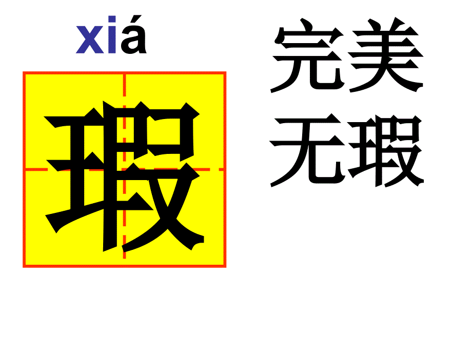 四年级下册第二课生字  田字格_第2页