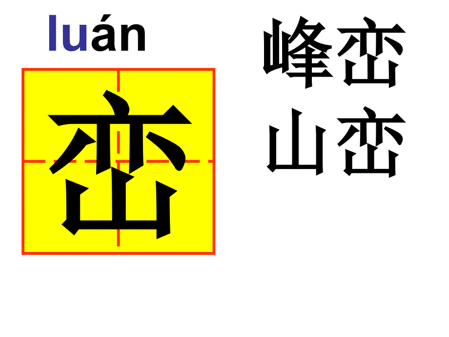 四年级下册第二课生字  田字格_第4页