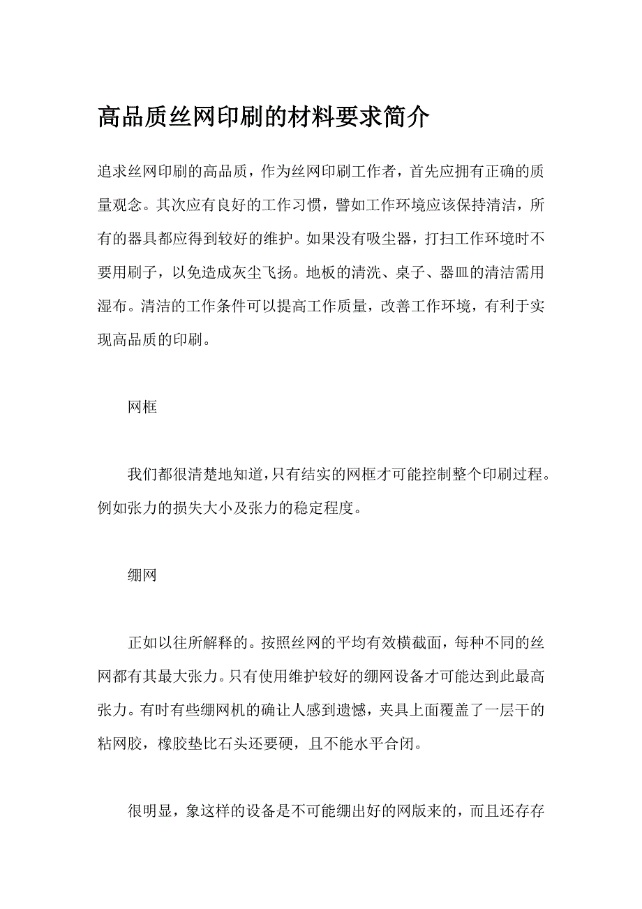 高品质丝网印刷的材料要求简介_第1页