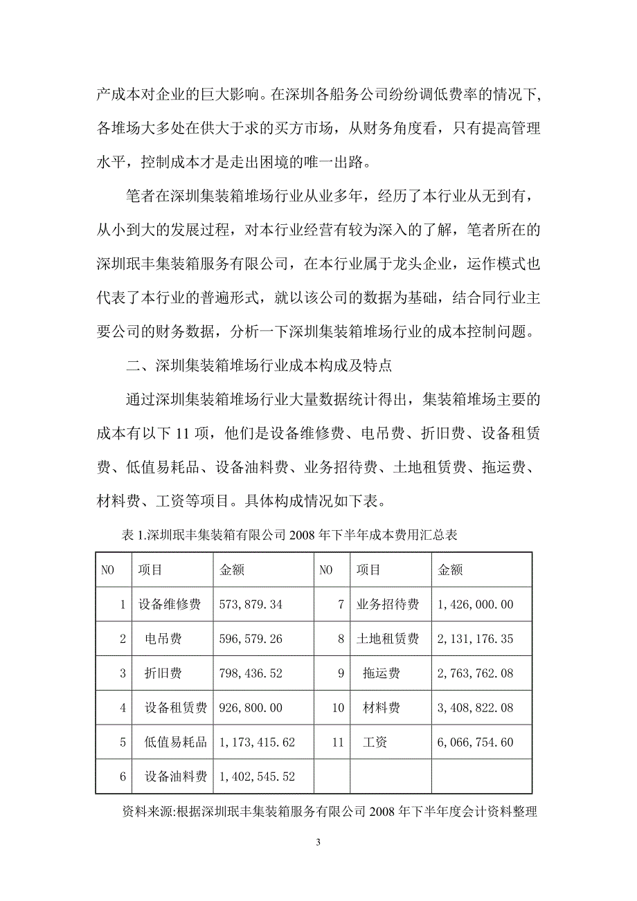 浅谈深圳集装箱堆场行业的成本控制_第3页