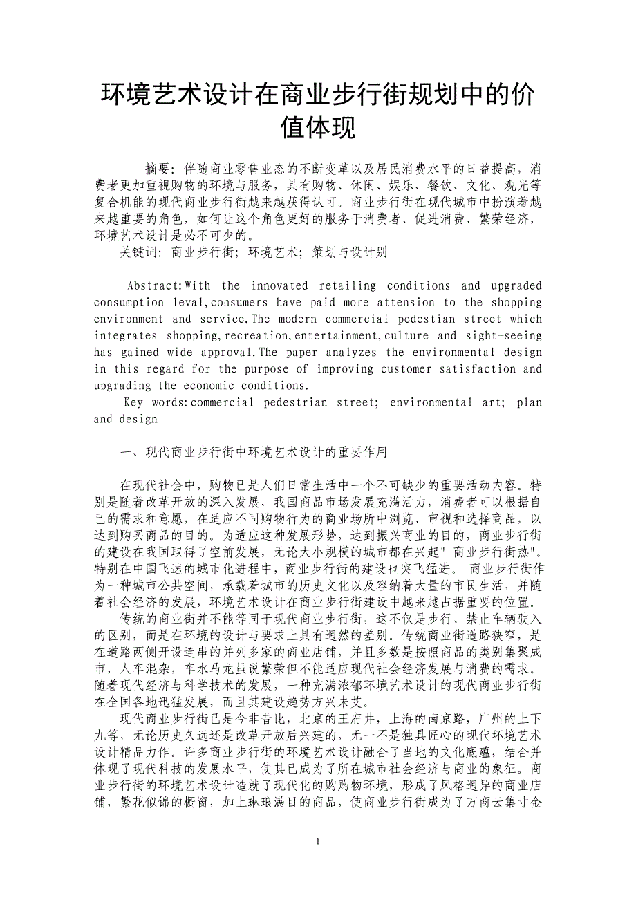 环境艺术设计在商业步行街规划中的价值体现_第1页