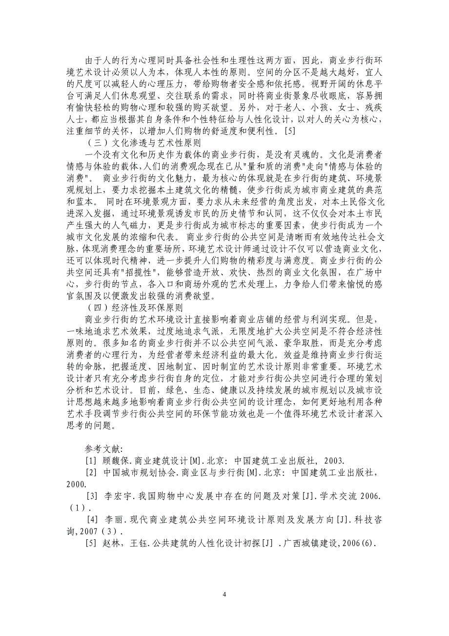 环境艺术设计在商业步行街规划中的价值体现_第4页