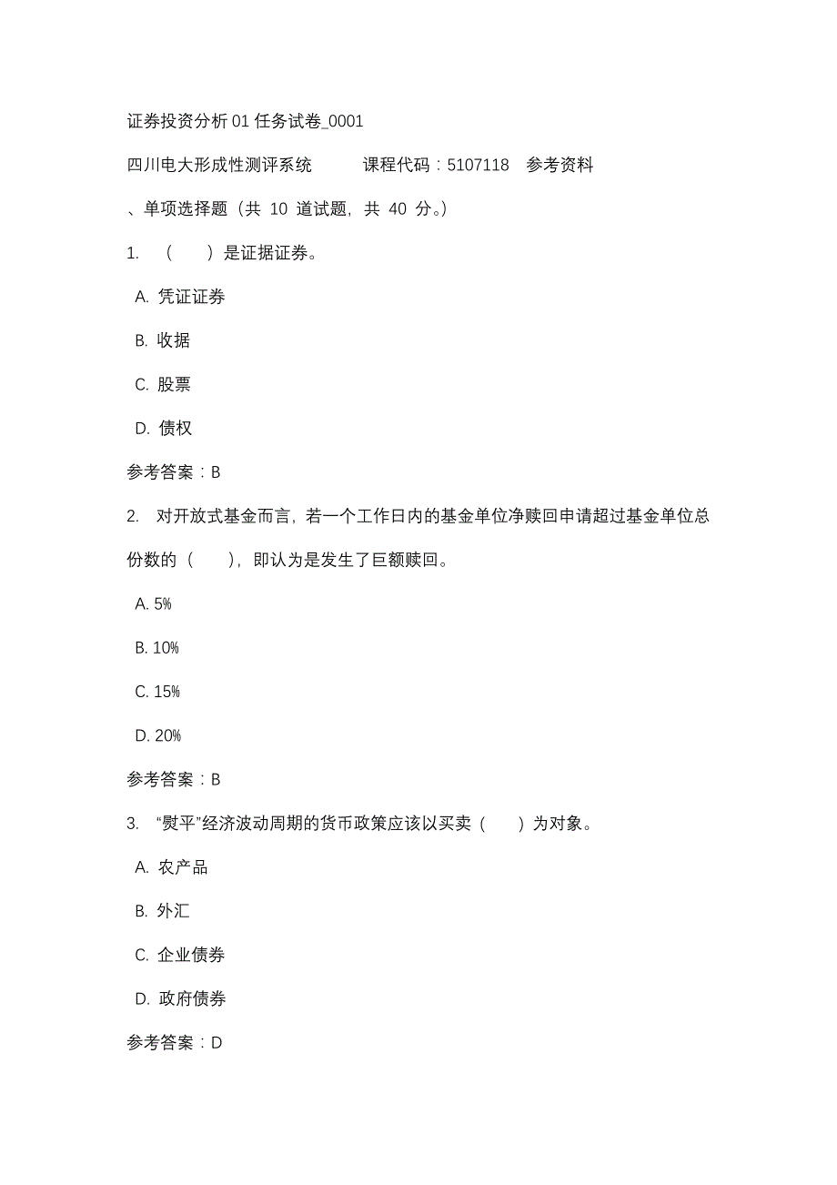 四川电大证券投资分析01任务试卷_0001(课程号：5107118)参考资料_第1页