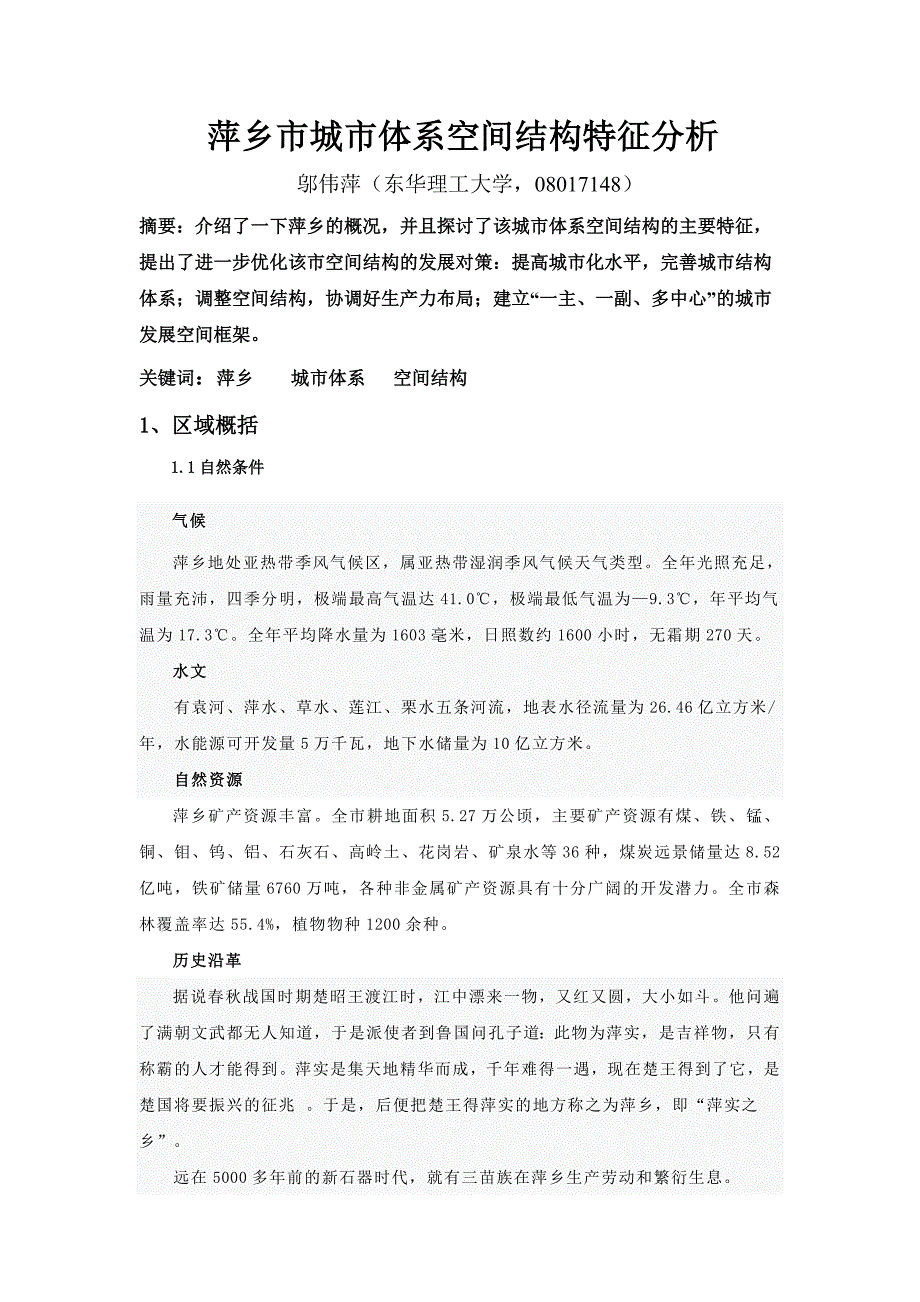 萍乡市城市体系空间结构特征研究_第1页