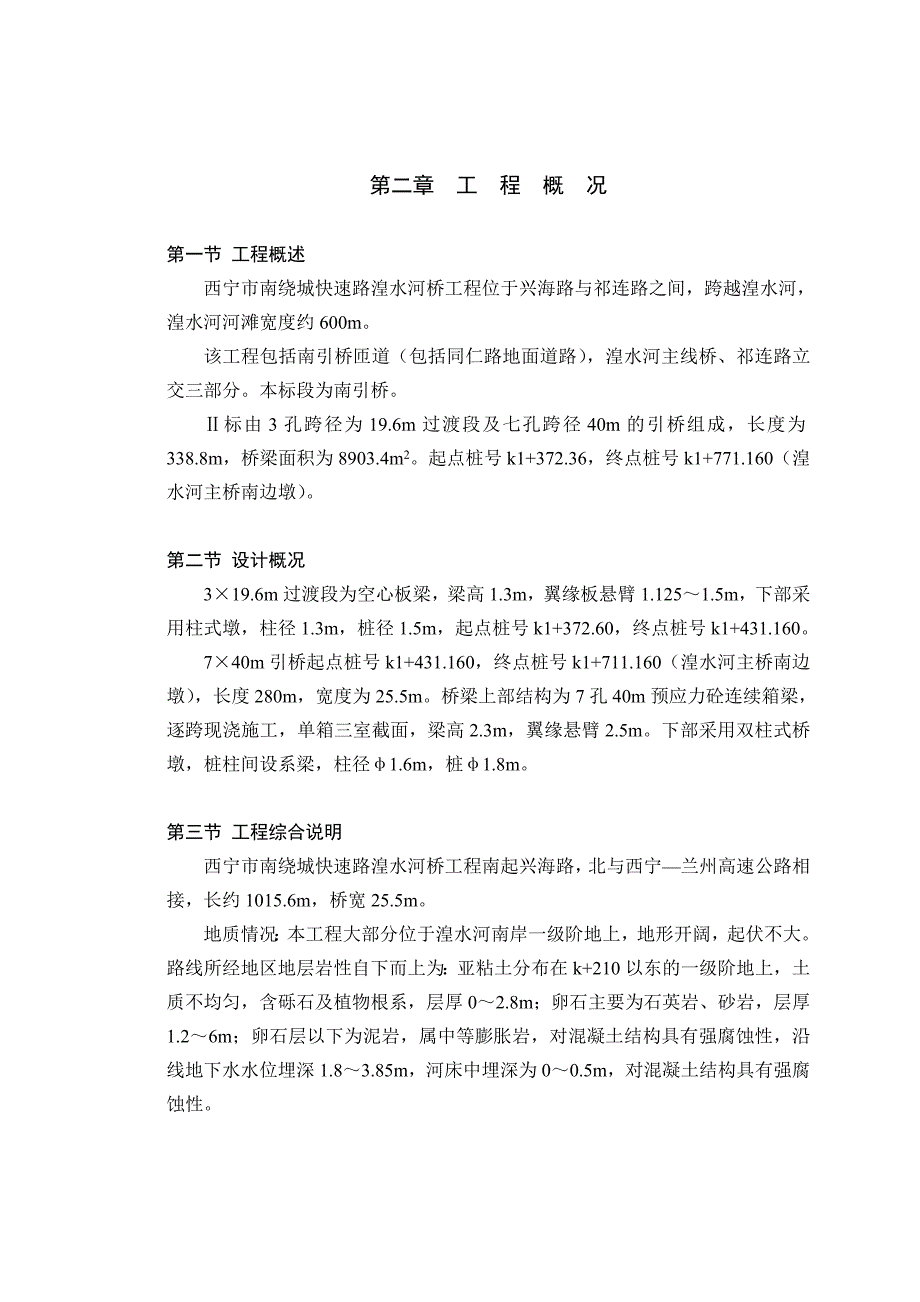 绕城快速路湟水河桥Ⅱ标工程施工组织设计方案_第2页