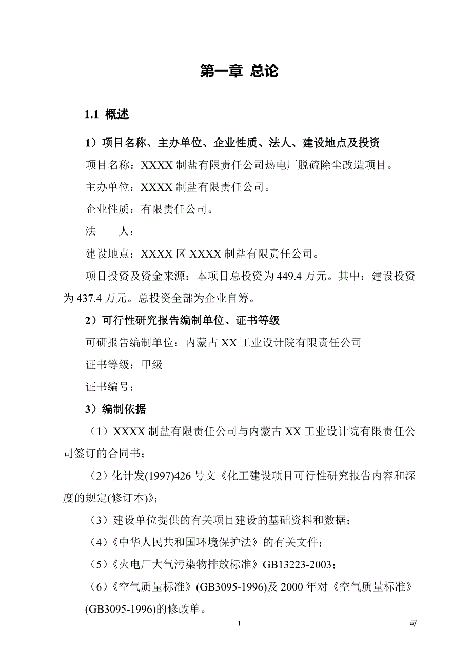 某有限责任公司热电厂脱硫除尘改造项目可行性研究报告_第1页