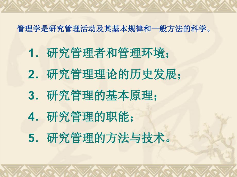 【培训课件】管理学基础研究的内容和方法_第2页