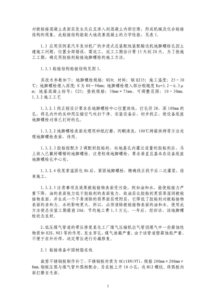 粘接技术在建筑安装工程中的应用 _第2页