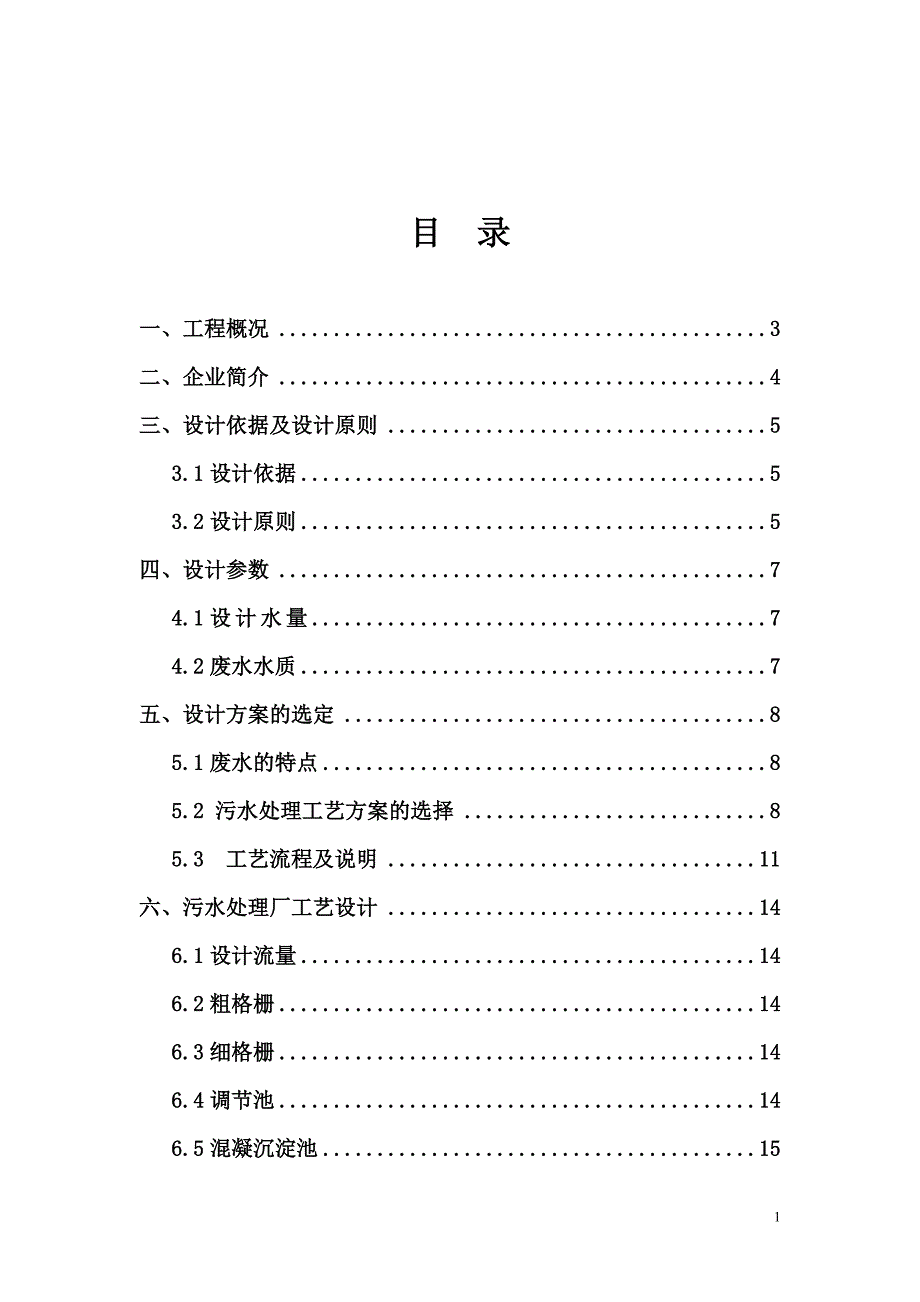 灵芝生物开发有限公司污水处理设计方案_第2页