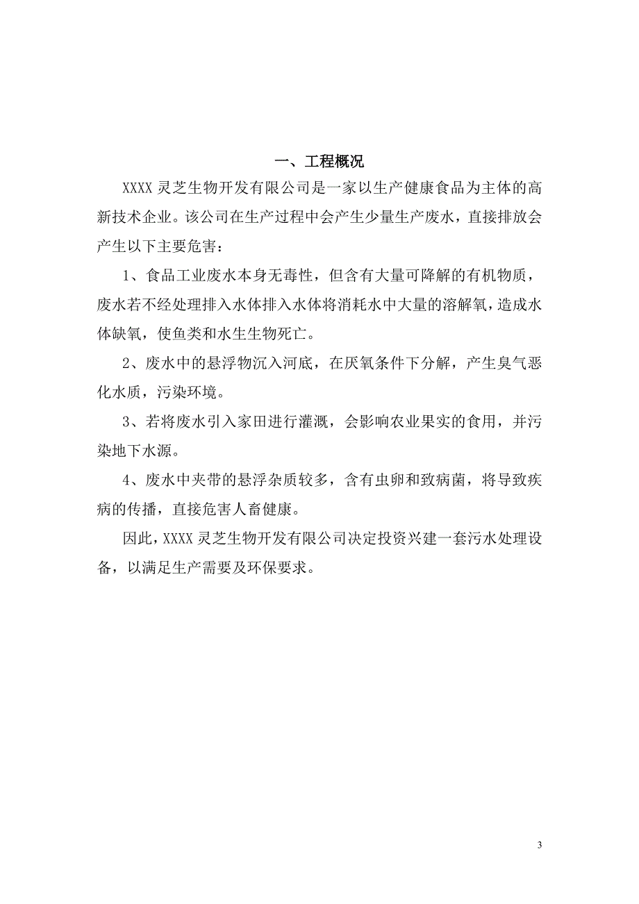 灵芝生物开发有限公司污水处理设计方案_第4页