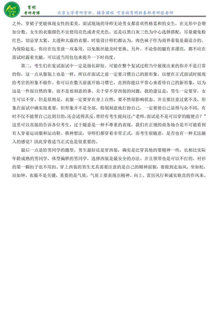 北大社会工作硕士考研复试面试回答技巧_第4页