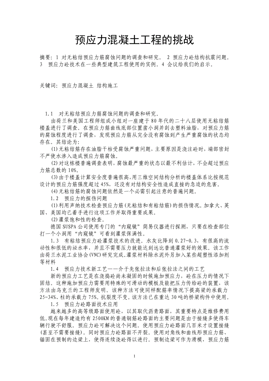 预应力混凝土工程的挑战_第1页