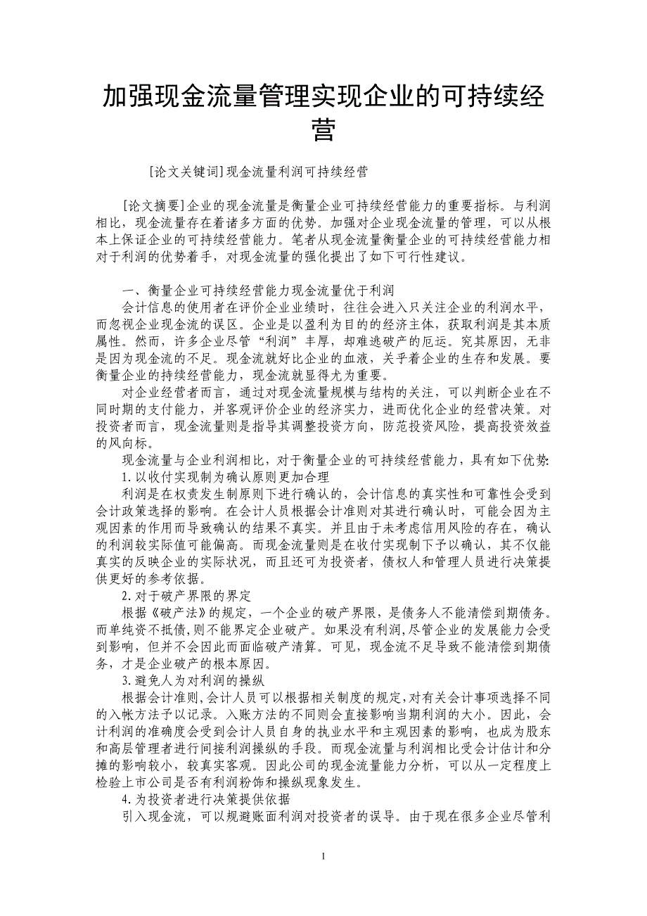 加强现金流量管理实现企业的可持续经营_第1页