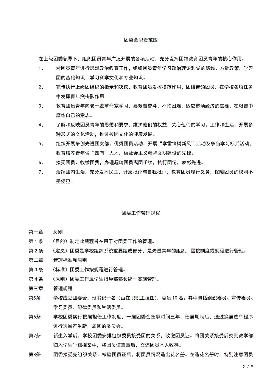 某学校共青团团委工作管理制度_第2页