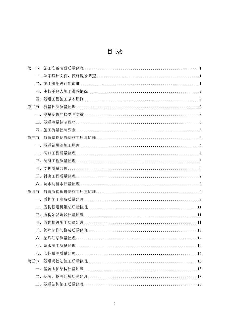 城市隧道工程质量监理(终稿)_第2页
