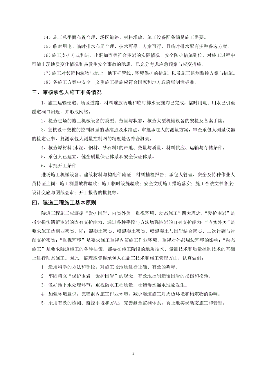 城市隧道工程质量监理(终稿)_第4页