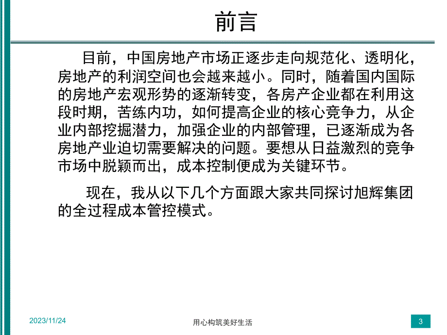 全过程成本控制思路解析--集团成本管理部_第3页