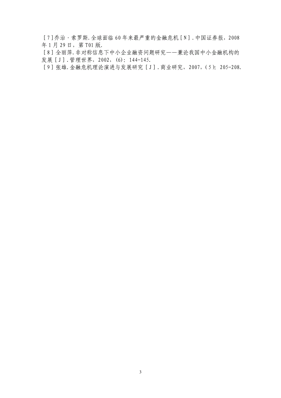 金融危机下我国中小企业融资问题及解决对策 _第3页