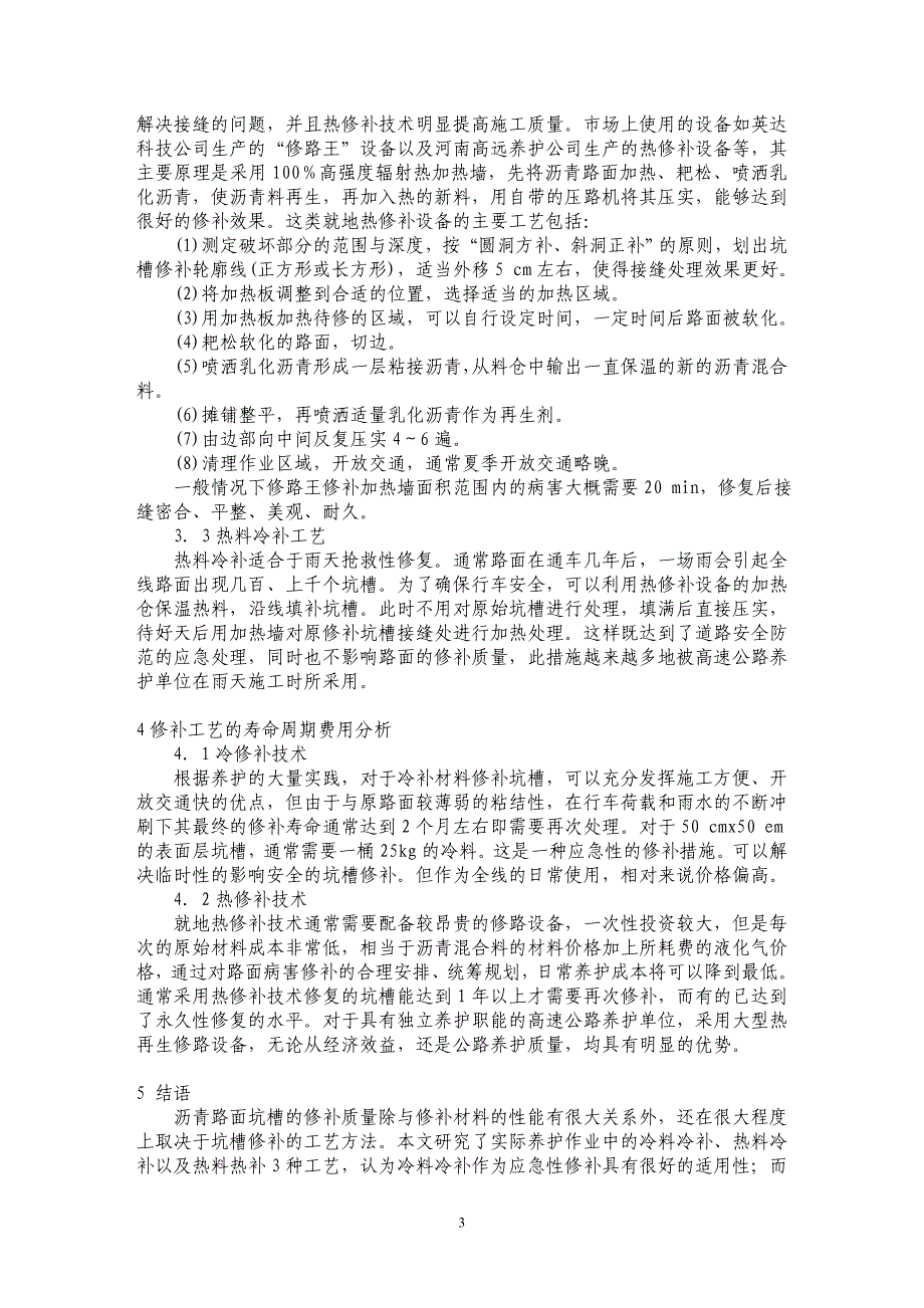 青路面坑槽修补工艺的研究_第3页