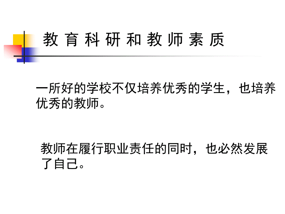 教育科研与教师素质_第1页