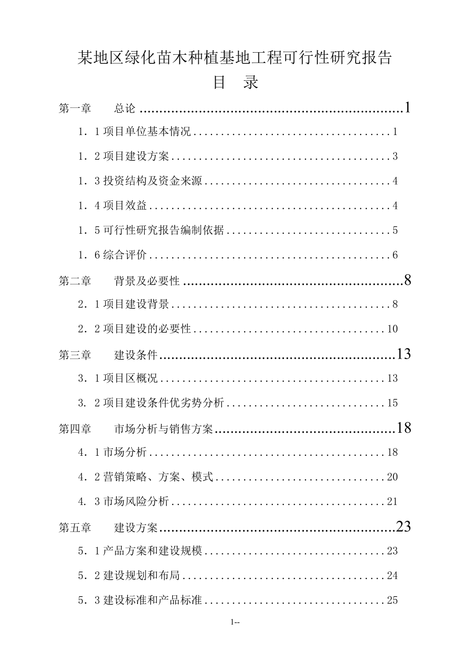 某地区绿化苗木种植基地工程可行性研究报告书_第1页