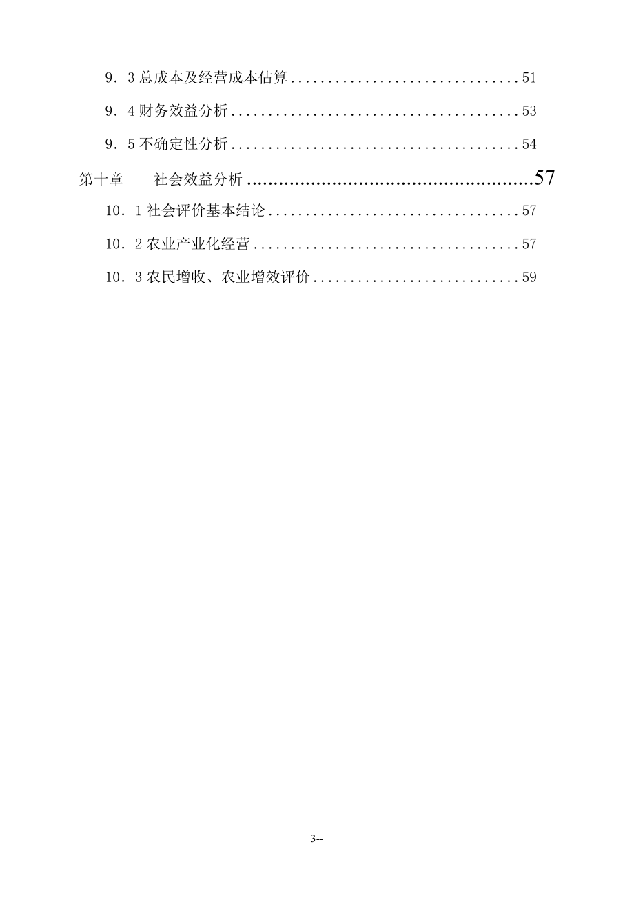 某地区绿化苗木种植基地工程可行性研究报告书_第3页