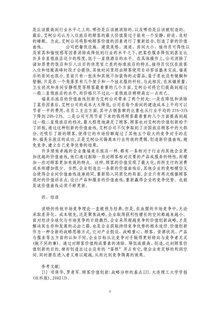 价值创新战略之于企业成长_第5页