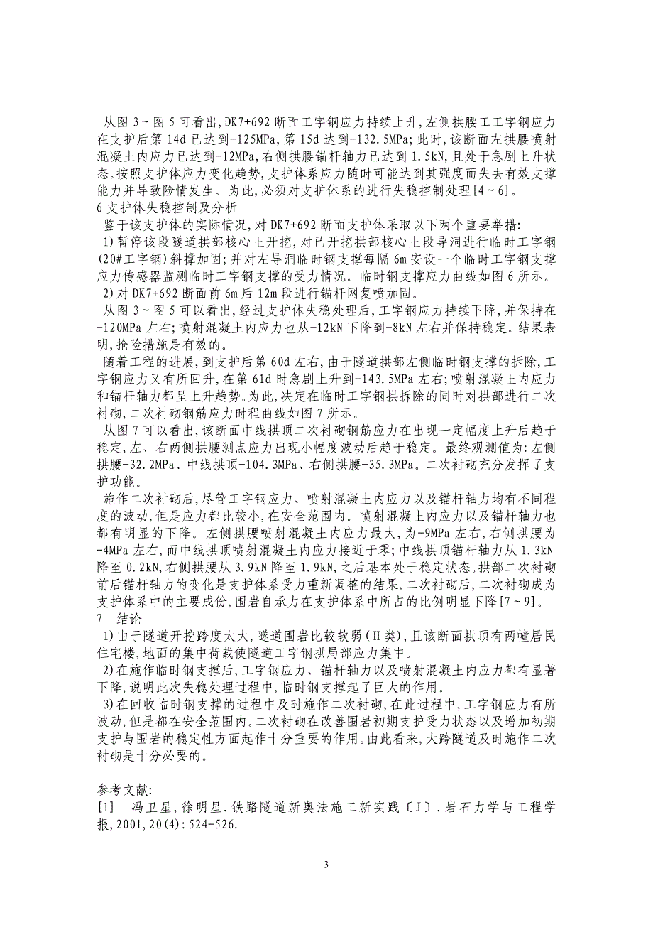 浅埋轻轨隧道支护体应力监测及失稳控制_第3页