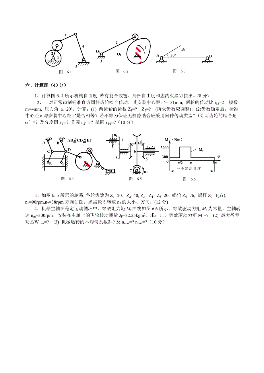 机械原理 第六套 练习题_第2页