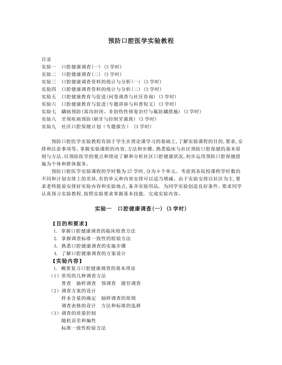 精品课程-口腔预防医学，实验教程_第1页