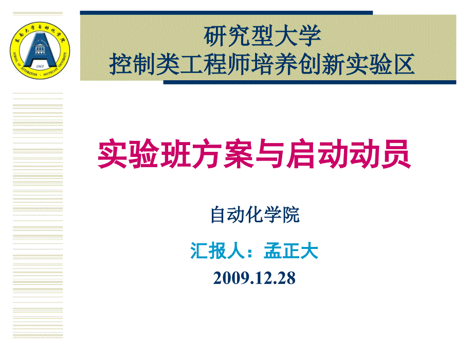 研究型大学控制类工程师培养创新实验区_第1页